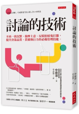 討論的技術：不再一致沉默、揣摩上意、反駁抬槓鬼打牆，提升決策品質、貫徹執行[二手書_良好]