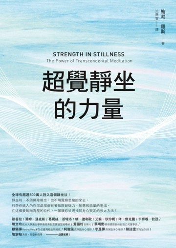 超覺靜坐的力量[二手書_良好]