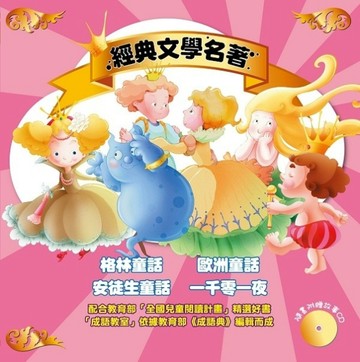 經典文學名著(4書+4CD)【二手書_近全新】TAAZE讀冊生活