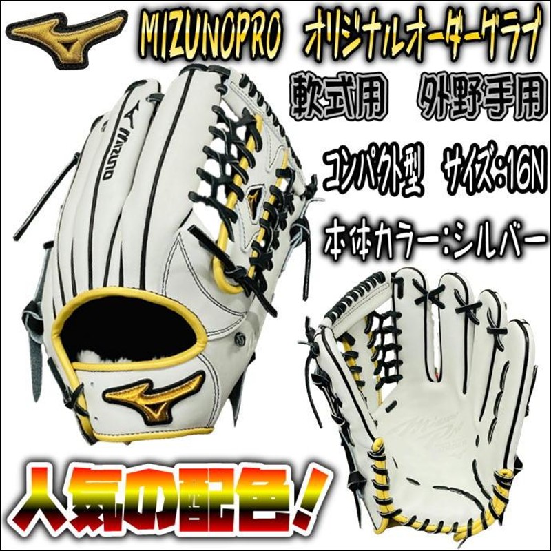 オシャレ配色の外野手用モデル！】ミズノプロ MIZUNOPRO オリジナル