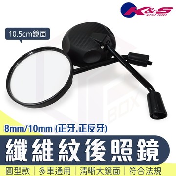 K&S【機車後照鏡 多規格可用】纖維紋車鏡 圓鏡 後視鏡 適用 勁戰 六代戰 七代戰 JETSL DRG MMBCU