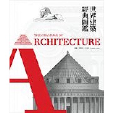 世界建築經典圖鑑【城邦讀書花園】