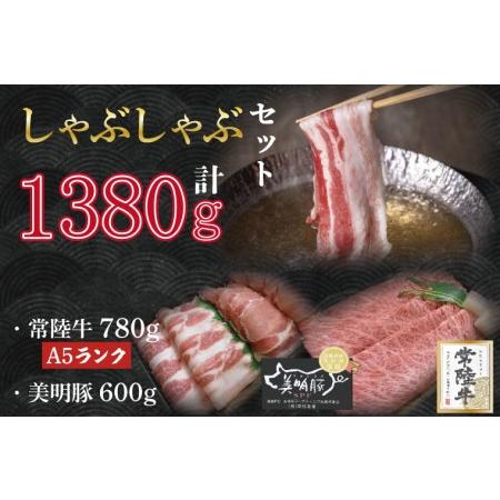 ふるさと納税 DT-33常陸牛肩ロース780ｇ＋美明豚600ｇ（ロース300ｇ・ばら300ｇ） 茨城県行方市