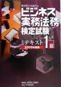  ビジネス実務法務検定試験　１級　公式テキスト(２００５年度版)／東京商工会議所(編者)