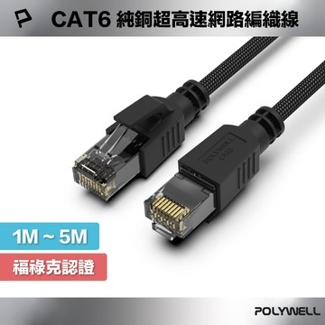 POLYWELL CAT6純銅超高速網路編織線 1M~5M Gigabit RJ45 福祿克認證 寶利威爾 台灣現貨