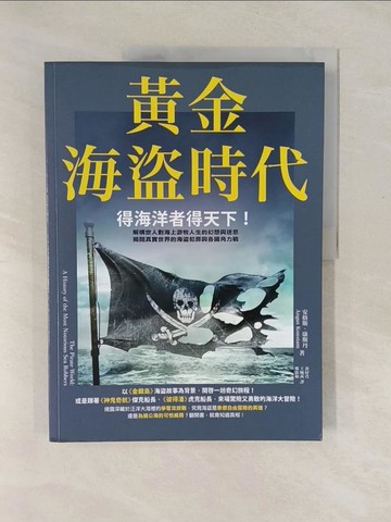 【書寶二手書T1／歷史_Y56】黃金海盜時代：得海洋者得天下！解構世人對海上游牧人生的幻想與迷思，揭開真實世界的海盜犯罪與各國角力戰_安格斯‧康斯丹, 黃妤萱‧王婉茜‧鄭依如