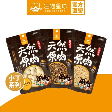 【汪喵星球】犬貓冷凍乾燥原肉小零嘴 小丁狀 零食 凍乾 雞胸 鴨胸 骰子牛