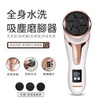 JINDING 數顯電動磨腳器 真空吸塵 去腳皮機 去除死皮 修腳器 去硬皮美足機 內含3個磨頭