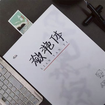 桃園出貨🚚國小練習冊 潋滟體字帖💛光與夜 語錄練字帖 言情文案 兒童練字 繁體楷書 練字本 練習簿 手寫字體速成鋼筆臨摹