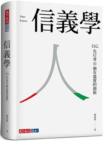 信義學 ﹕ESG先行者10個有溫度的創新 (1版) 陳建豪 2021 天下文化