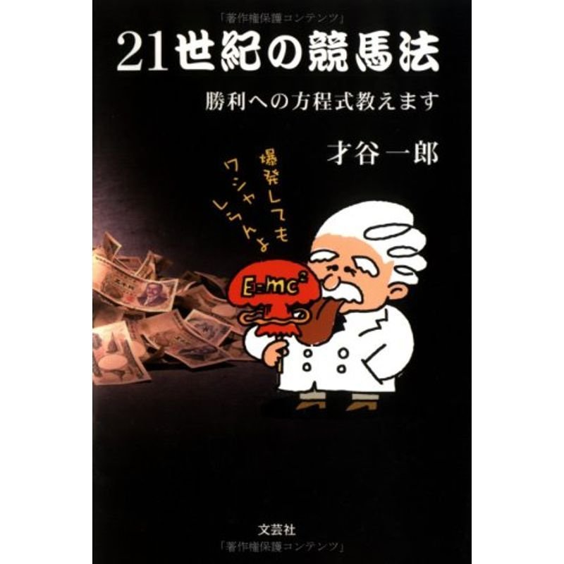 21世紀の競馬法?勝利への方程式教えます