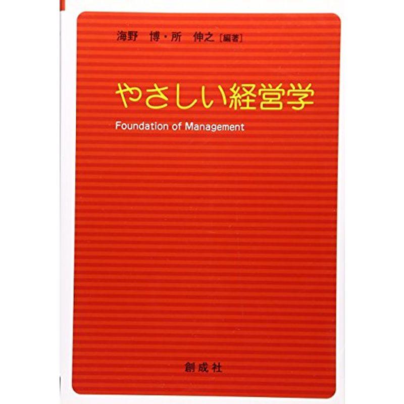 やさしい経営学