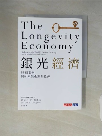 【書寶二手書T5／財經企管_V53】銀光經濟：55個案例，開拓銀髮產業新藍海_約瑟夫．F．柯佛林,  許恬寧