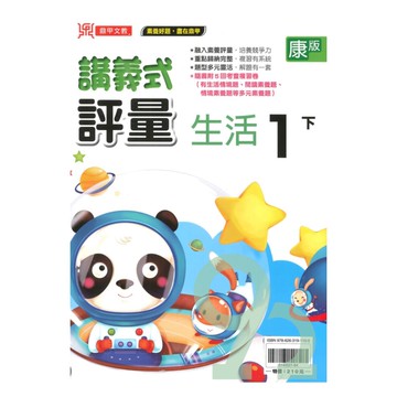 鼎甲國小講義式評量康版生活1下