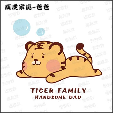 萌虎家庭【爸爸款】100%純棉親子裝T恤