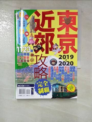 【書寶二手書T6／旅遊_RSW】東京近郊攻略完全制霸2019~2020_黃雨柔‧周麗淑‧墨刻編輯部