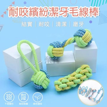 【快速出貨】 【潔牙毛線棒】耐咬繽紛 超結實 安全無毒 多色 狗玩具 療癒 舒壓 防憂鬱 毛小孩玩具