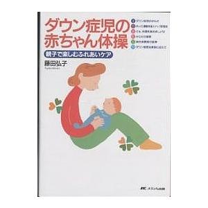 ダウン症児の赤ちゃん体操 親子で楽しむふれあいケア 藤田弘子