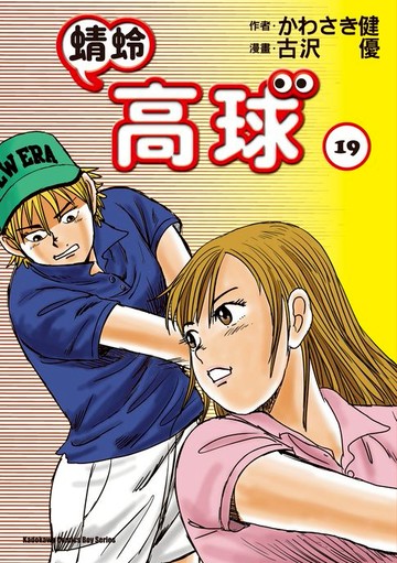 【電子書】蜻蛉高球 (19)