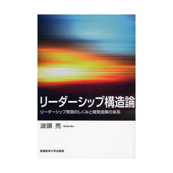 リーダーシップ構造論 リーダーシップ発現のしくみと開発施策の体系