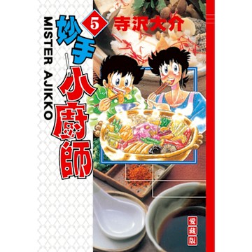 妙手小廚師 愛藏版 (5)_Readmoo 讀墨電子書