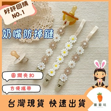 台灣現貨｜奶嘴鍊 奶嘴鏈 清新小雛菊 寶寶奶嘴鏈 固齒器防掉鏈 萬用防掉鏈 奶嘴夾 防掉鍊 奶嘴帶 奶嘴防掉鏈 玩具防丟