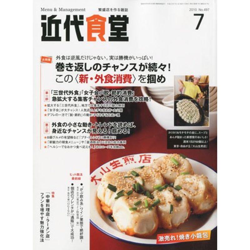 近代食堂 2010年 07月号 雑誌