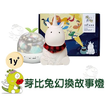 【啾愛你】芽比兔Yep2換幻動物故事燈 加購矽膠套或桌遊 投影燈 故事機 安撫玩具 啟蒙玩具 星空投影燈 星光音樂