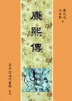 康熙傳[二手書_普通]