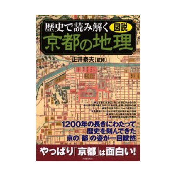 歴史で読み解く京都の地理 図説