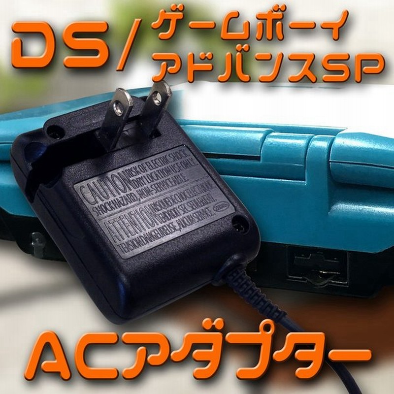 速達ネコポスで発送 ゲームボーイアドバンスsp Gbasp ニンテンドー Ds 共通 Acアダプター 充電器 通販 Lineポイント最大get Lineショッピング