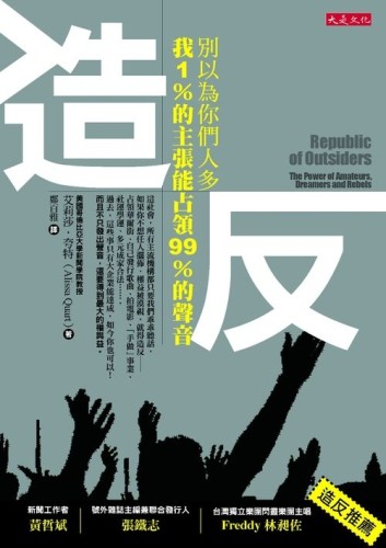 造反：別以為你們人多，我 1％的主張能占領99％的聲音[二手書_良好]