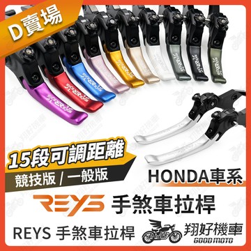 【翔好機車】REYS拉桿 HONDA C125 CT125 CBR CRF300L CB400 CRF300 拉桿