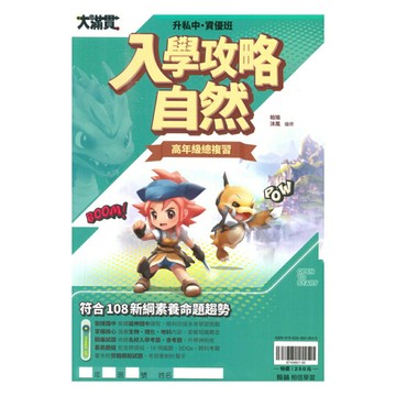 翰林升私中、資優班入學攻略自然