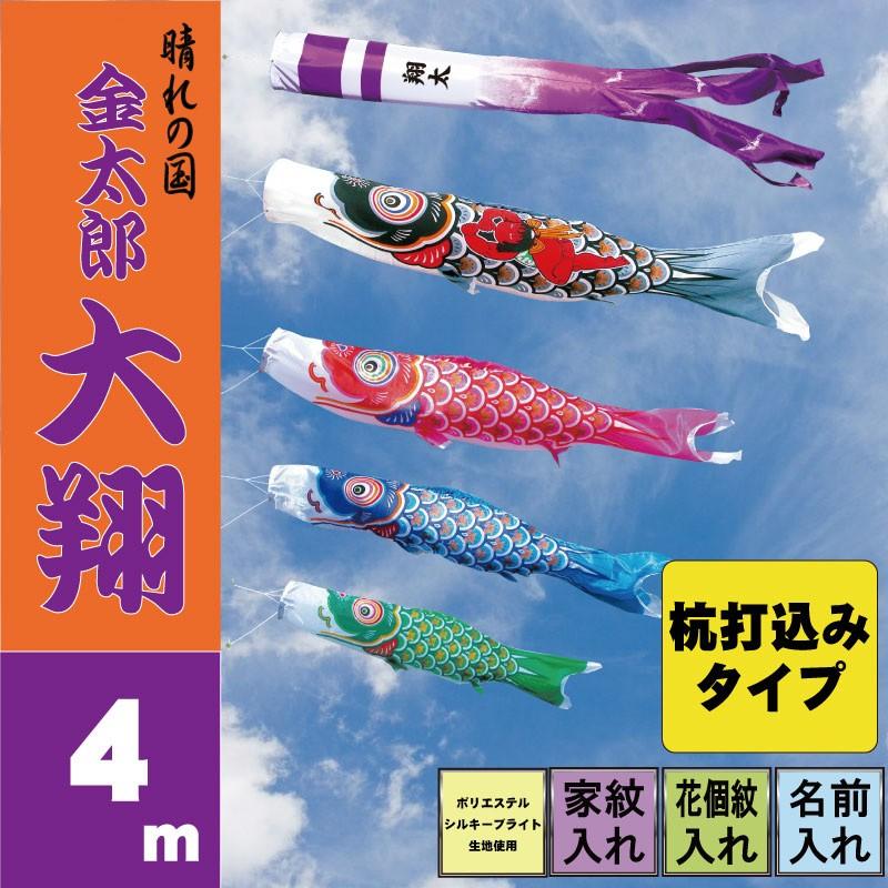 鯉のぼり 金太郎大翔 4m 7点 鯉4匹 杭打込みタイプ 徳永鯉 庭園