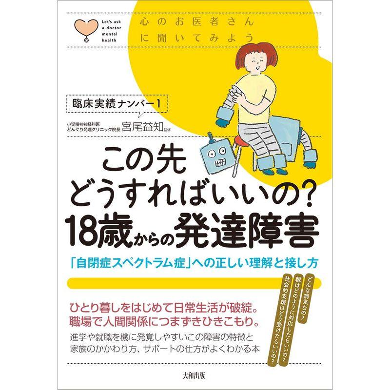 この先どうすればいいの? 18歳からの発達障害 「自閉症スペクトラム症」への正しい理解と接し方 (心のお医者さんに聞いてみよう)