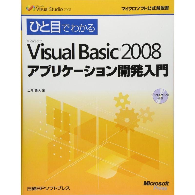 ひと目MS VISUAL BASIC 2008アプリケーション開発入門 (マイクロソフト公式解説書)