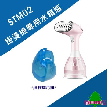 關注折$20   掛燙機 STM02專用水箱瓶 耗材 配件 【綠洲數位】
