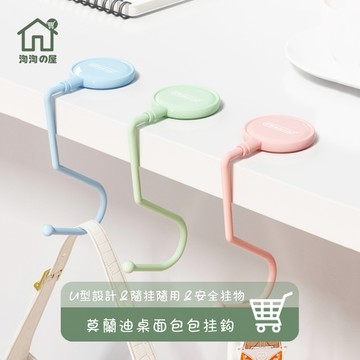 隔日到店 莫蘭迪無痕 桌邊掛鉤 書包掛鉤 重力掛鉤 掛鉤 免釘掛鉤 桌邊包包掛勾 掛包神器 隨身掛勾 包包掛勾 淘淘屋