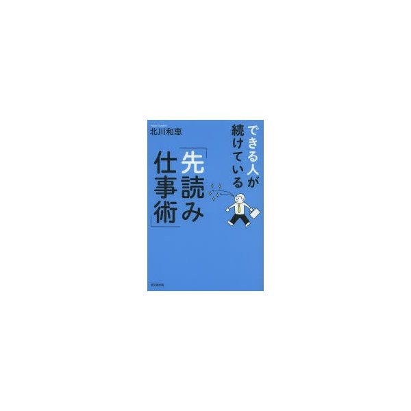 できる人が続けている 先読み仕事術