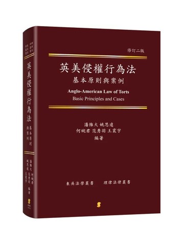 英美侵權行為法基本原則與案例 (2版) 潘維大、姚思遠、何婉君 2025 新學林出版股份有限公司