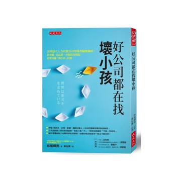 好公司都在找壞小孩：全球最大人力資源公司領導者輪廓調查。居要職、領高薪，好個性是