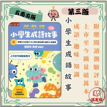 五南文化『小學生成語故事』 第三版_（附閱讀測驗評量）●讀書棧幼教國小國中高中職參考書網路書城
