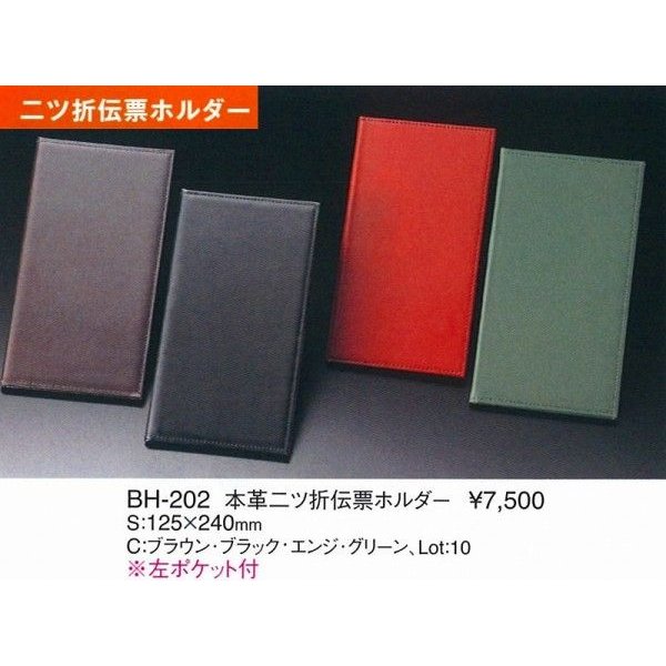 伝票ホルダー　伝票バインダー　BH-202　二つ折り本革伝票バインダー　エンジ （えいむ）