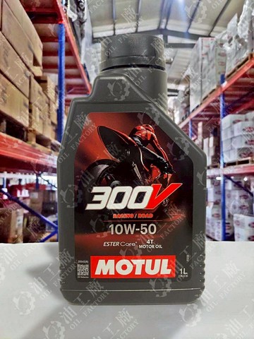 『油工廠』MOTUL 300V 4T 10W50 ROAD RACING 競技 機油 工廠線 酯類 ESTER 單缸 速克達 檔車 1L