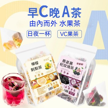 【養生佳品】早C晚A組合茶 冷泡茶包  VC 美 果乾水 白 女神茶 金桔檸檬刺梨茶 桑葚干黑枸杞茶
