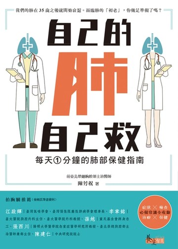 【電子書】自己的肺自己救