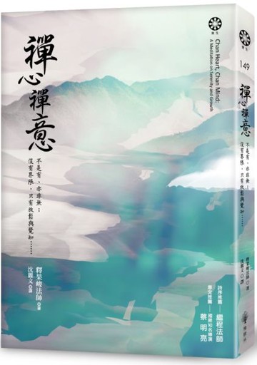 禪心禪意：不是有、亦非無；沒有界限，只有放鬆與覺知……【城邦讀書花園】