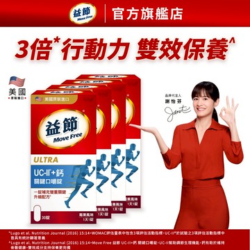 【Move Free 益節】益節UC-II加鈣關鍵口嚼錠 (30錠x4瓶)｜益節官方旗艦店｜uc2/補鈣/關鍵/保健