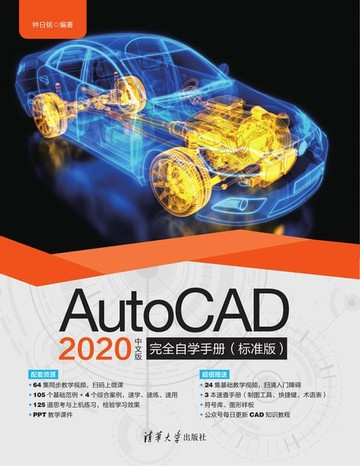 【電子書】AutoCAD 2020中文版完全自学手册（标准版）